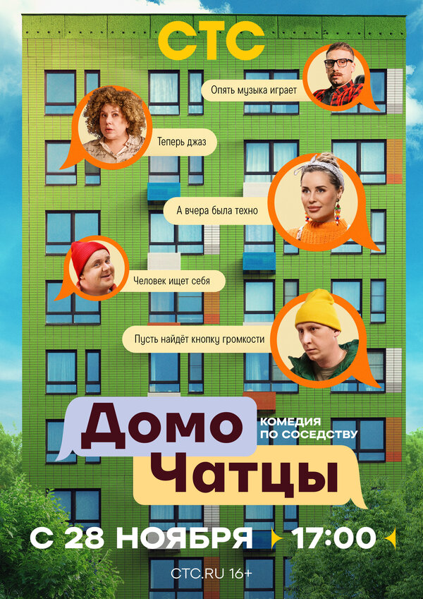 Смотреть ДомоЧАТцы онлайн бесплатно в HD качестве на русском языке